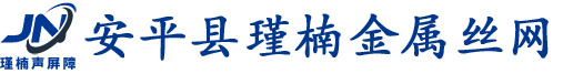 安平县瑾楠金属丝网制品有限公司